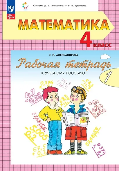 Математика. 4 класс. Рабочая тетрадь к учебному пособию. В двух частях. Часть 1. - фото 1