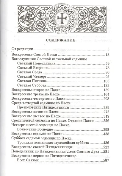 Богослужения Триоди Цветной - фото 2
