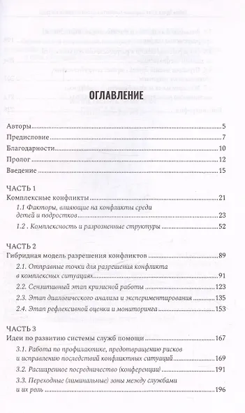 Конфликты в детской и подростковой среде. Руководство по работе со сложными ситуациями - фото 3