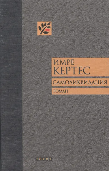 Самоликвидация - фото 1