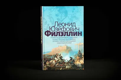 Филэллин. Роман в дневниках, письмах и мысленных разговорах героев с отсутствующими собеседниками - фото 4