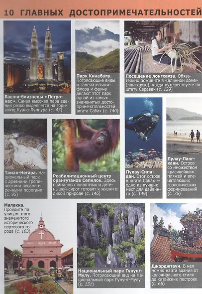 Малайзия: путеводитель/Berlitz - фото 2