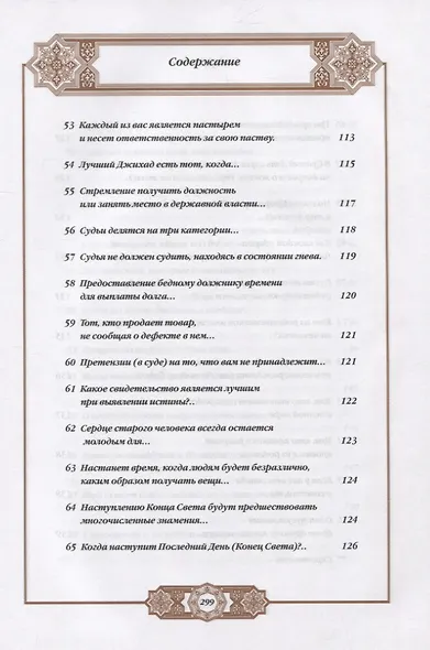 Хадисы Пророка. Перевод и комментарии Валерии Пороховой. 4-е изд. (зеленая., золот. тиснен.) - фото 7