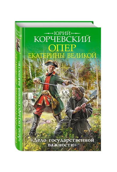 Опер Екатерины Великой. «Дело государственной важности» - фото 3