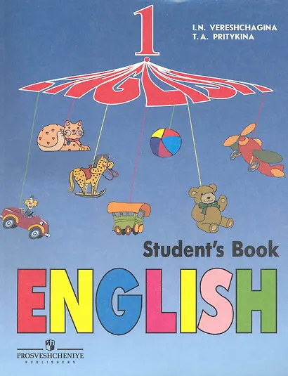 Английский язык. 1 класс. Учебник для общеобразовательных учреждений и школ с углубленным изучением английского языка / (+ CD-ROM) 13-е изд. - фото 1