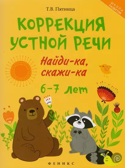 Коррекция устной речи:найди-ка,скажи-ка:6-7 лет - фото 1