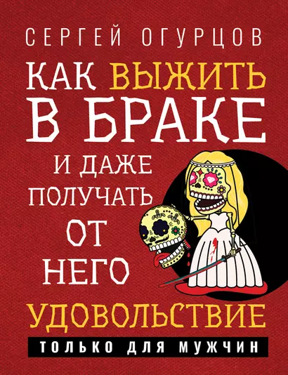 Как выжить в браке и даже получать от него удовольствие - фото 1