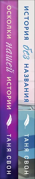 Романтические истории Тани Свон (комплект из 2-х книг: История без названия + Осколки нашей истории) - фото 8