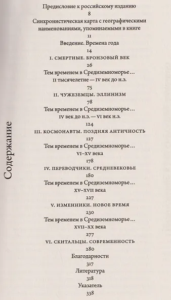 Иные миры. Средиземноморские уроки бегства от истории - фото 2