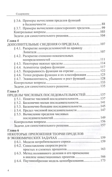 Высшая математика для экономистов: теория пределов и приложения: Учебник - (Бакалавриат) (ГРИФ) /Лежнёв А.В. - фото 3