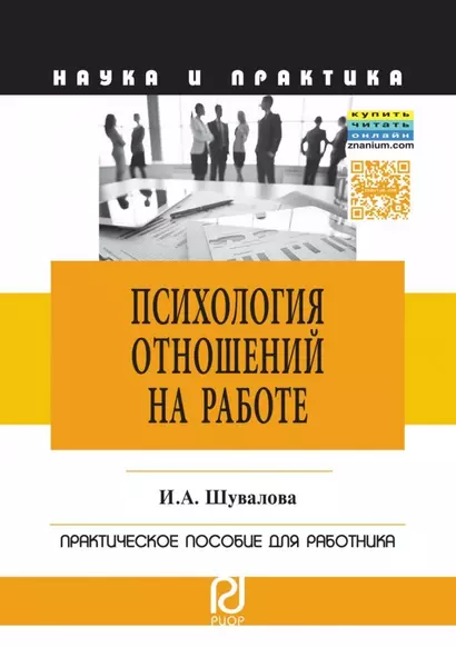 Психология отношений на работе - фото 1