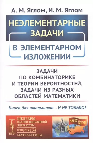 Неэлементарные задачи в элементарном изложении: Задачи по комбинаторике и теории вероятностей, задачи из разных областей математики - фото 1