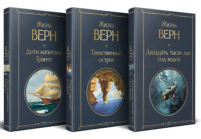 Трилогия о капитане Немо (комплект из 3х книг: "Дети капитана Гранта", "Двадцать тысяч лье под водой" и "Таинственный остров") - фото 2