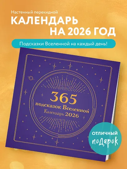 365 подсказок Вселенной. Календарь настенный на 2026 год (300х300 мм) - фото 3