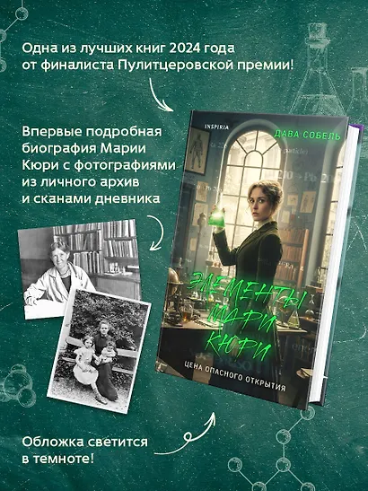 Элементы Мари Кюри. Цена опасного открытия - фото 6