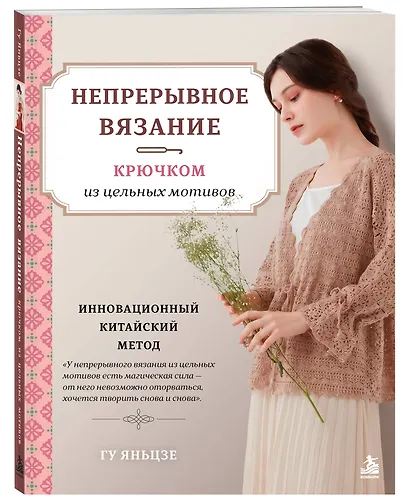 Непрерывное вязание крючком из цельных мотивов. Инновационный китайский метод - фото 3