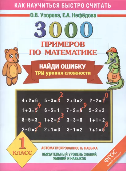 3000 примеров по математике. Найди ошибку. Три уровня сложности. 1 класс - фото 1