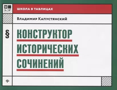 Конструктор исторических сочинений дп - фото 1