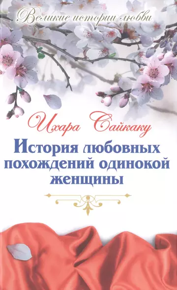 История любовных похождений одинокой женщины: новеллы - фото 1