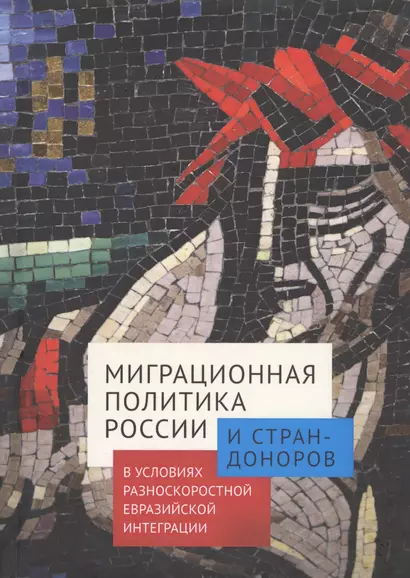 Миграционная политика России и стран-доноров в условиях разноскоростной евразийской интеграции - фото 1