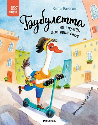 Бубулетта из службы доставки снов - фото 3