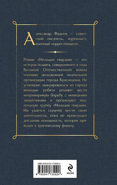 Молодая гвардия: роман - фото 2