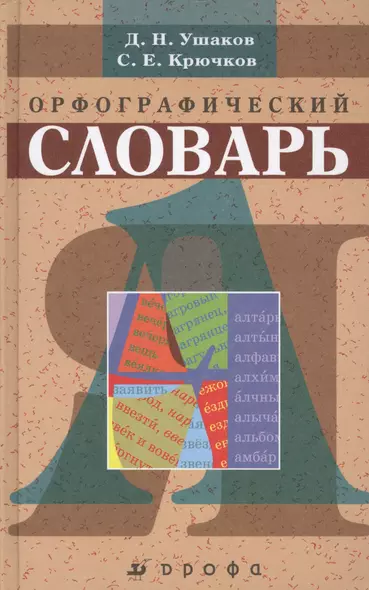 Орфографический словарь (+56,57,58,59,60,61,62,63 изд) Ушаков (РУ) - фото 1