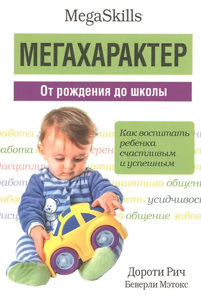 Мегахарактер. От рождения до школы - фото 1