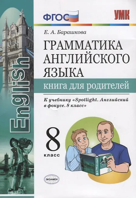 Грамматика английского языка. Книга для родителей. 8 класс: к учебнику Ю.Е. Ваулиной и др. ФГОС - фото 1