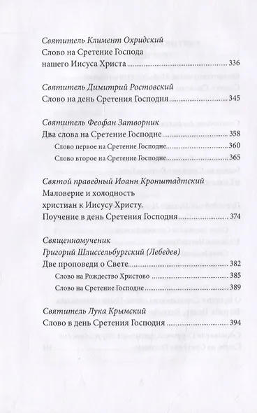 Сретение Господне. Антология святоотеческих проповедей - фото 5