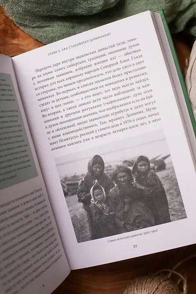 Шаманы северных народов России. Железные кости, духи-помощники и полеты между мирами - фото 13