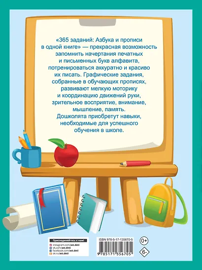 365 заданий: Азбука и прописи в одной книге - фото 2