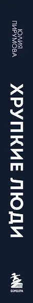 Хрупкие люди. Почему нарциссизм - это не порок, а особенность, с которой можно научиться жить - фото 8