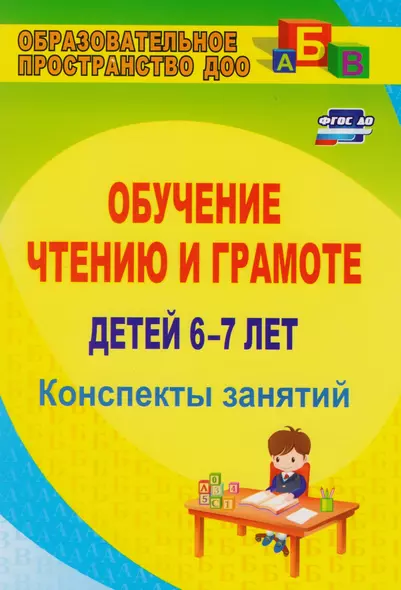 Обучение чтению и грамоте детей 6-7 лет. Конспекты занятий. ФГОС ДО. 2-е издание, исправленное - фото 1