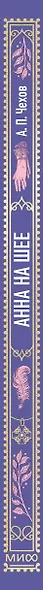 Анна на шее. Вечные истории - фото 14