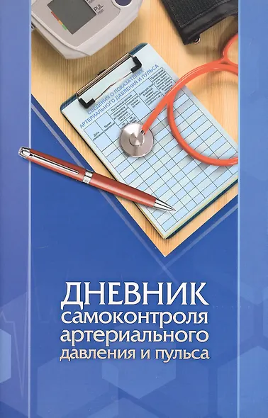 Дневник самоконтроля артериального давления и пульса - фото 1