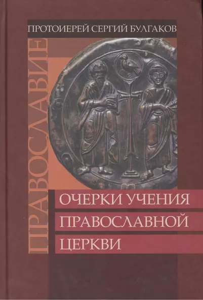 Православие. Очерки учения Православной Церкви - фото 1