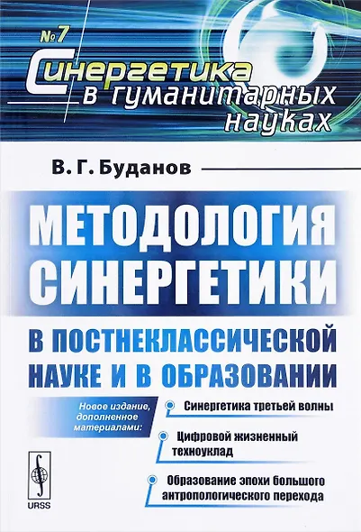Методология синергетики в постнеклассической науке и в образовании. Синергетика третьей волны. Цифровой жизненный техноуклад. Образование эпохи большого антропологического перехода - фото 1