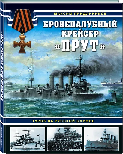 Бронепалубный крейсер «Прут». Турок на русской службе - фото 3