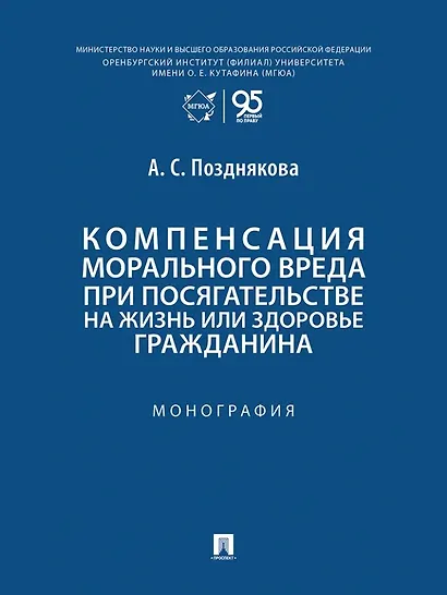Компенсация морального вреда при посягательстве на жизнь или здоровье гражданина: монография - фото 1