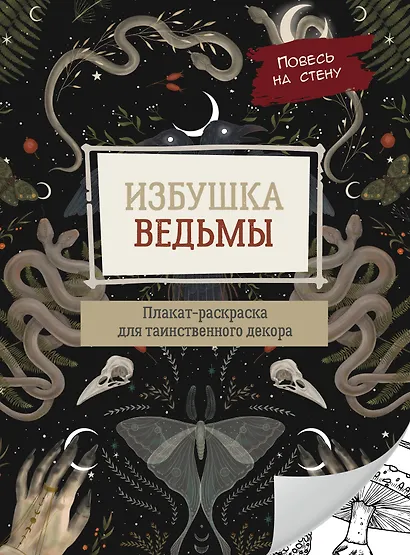 Избушка ведьмы - фото 1