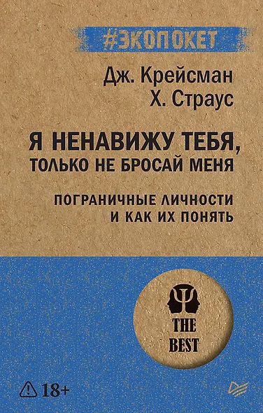 Я ненавижу тебя, только не бросай меня. Пограничные личности и как их понять  (#экопокет) - фото 1