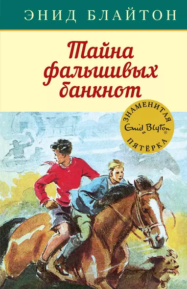 Тайна фальшивых банкнот. Книга 13 - фото 1