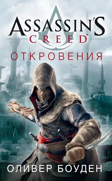 Assassins Creed. Откровения - фото 1