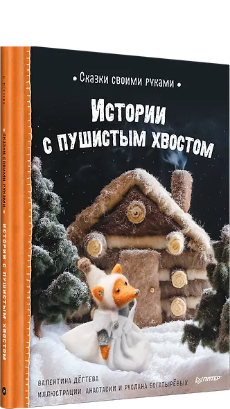 Сказки своими руками. Истории с пушистым хвостом. Видео с мастер-классом - внутри по QR-коду! - фото 2