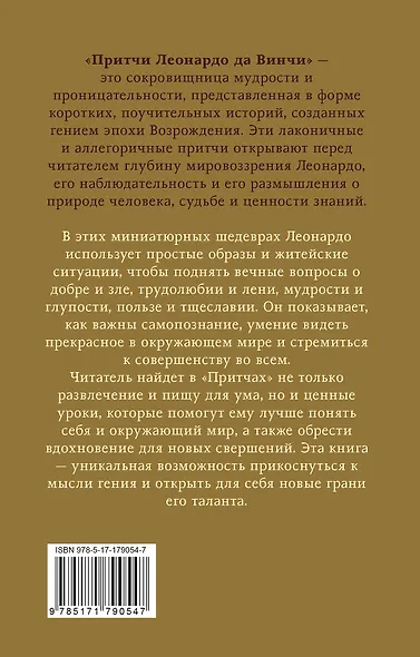 Притчи Леонардо да Винчи - фото 2