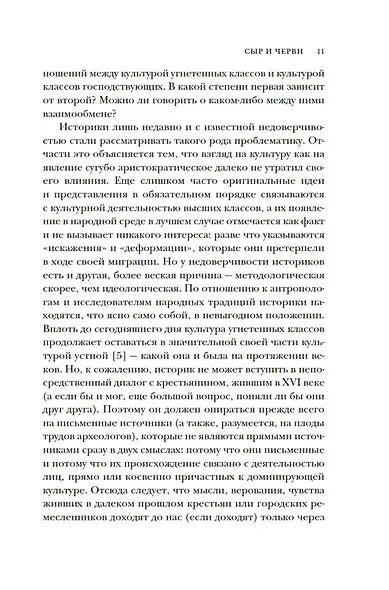 Сыр и черви. Картина мира одного мельника жившего в XVI веке - фото 12