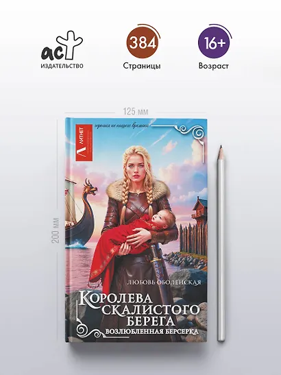 Королева скалистого берега. Возлюбленная берсерка - фото 5