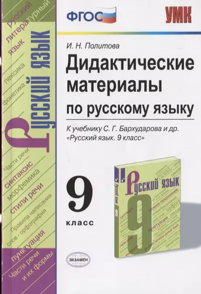 Дидактические материалы по русскому языку. 9 класс. К учебнику С.Г. Бархударова и др. "Русский язык. 9 класс" - фото 1