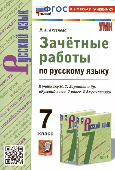 Зачетные работы по русскому языку. 7 класс. К учебнику М.Т. Баранова и др. "Русский язык. 7 класс. В двух частях" - фото 1